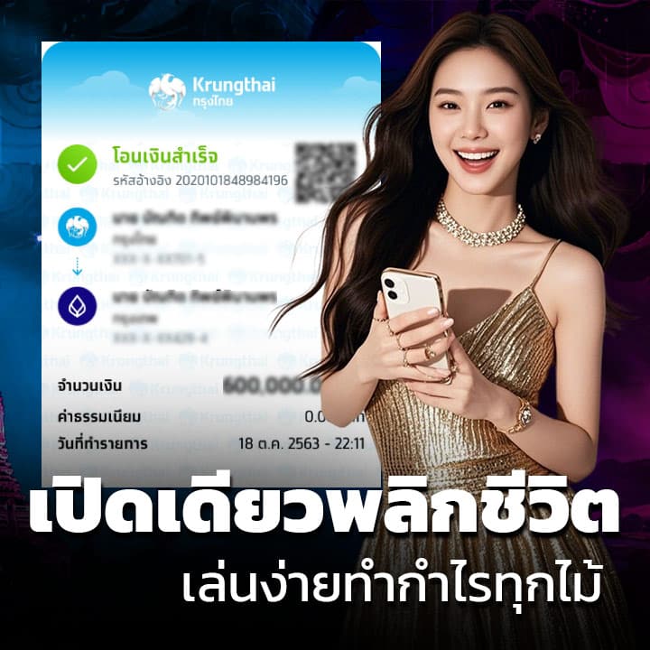 เปิดเดียวพลิกชีวิต เล่นง่ายกำไรทุกไม้