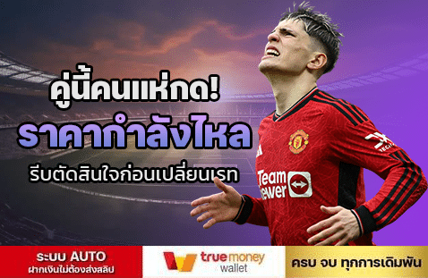 คู่คนนี้แห่กด! ราคากำลังไหล รีบตัดสินใจก่อนเปลี่ยนเรท