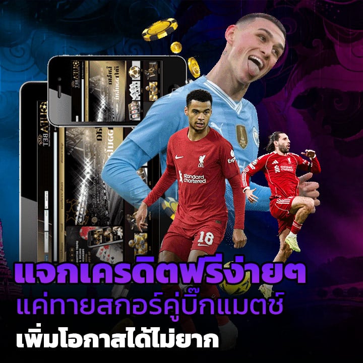 แจกเครดิตฟรีง่ายๆ แค่ทายสกอร์คู่บิ๊กแมตช์