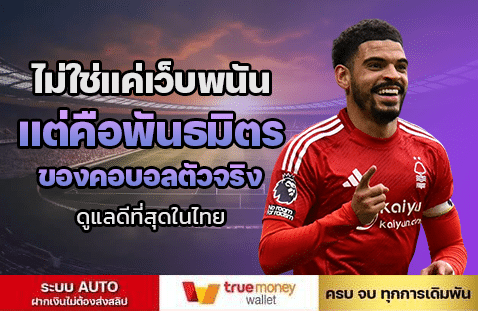ไม่ใช่แค่เว็บพนัน แต่คือพันธมิตร ของคอบอลตัวจริง ดูแลดีที่สุดในไทย-banner-SIAM212