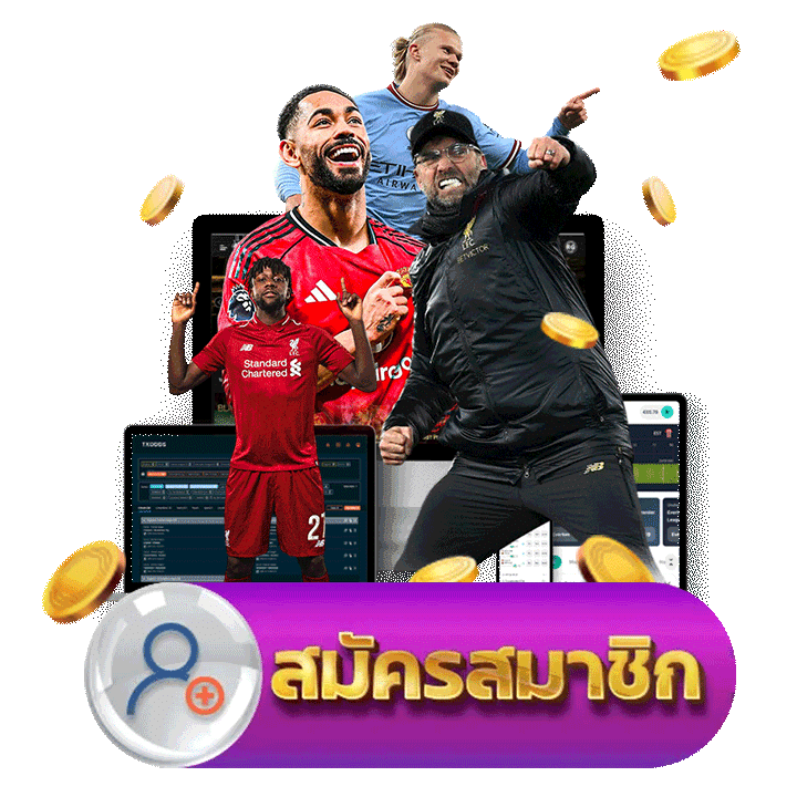 สมัครสมาชิก