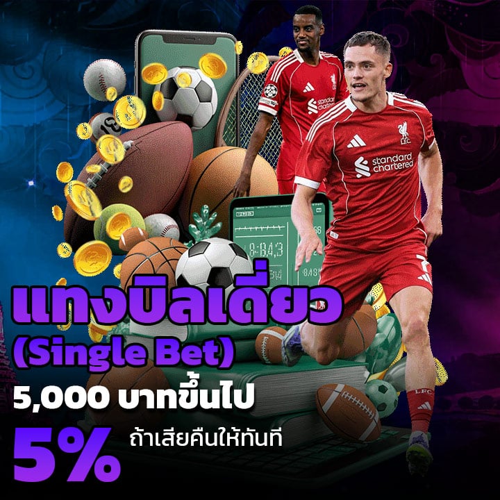 แทงบิลเดี่ยว-(Single Bet)