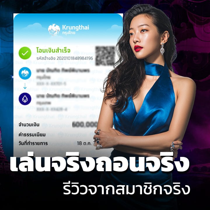 เล่นจริงถอนจริง รีวิวจากสมาชิกจริง