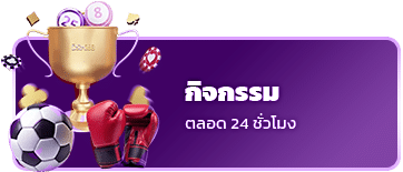 กิจกรรมตอลด 24 ชั่วโมง