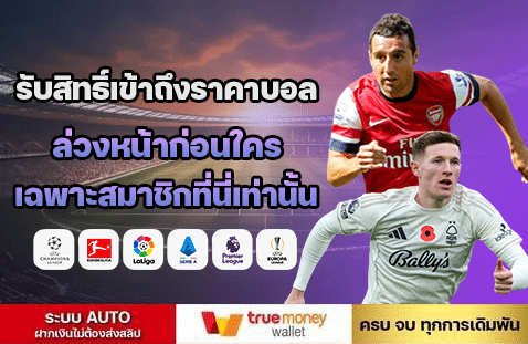 รับสิทธิ์เข้าถึงราคาบอล ล่วงหน้าก่อนใคร เฉพาะสมาชิกที่นี่เท่านั้น