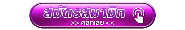 กดสมัครสมาชิก