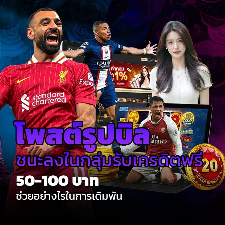 โพสต์รูปบิลที่ชนะลงในกลุ่มรับเครดิตฟรี