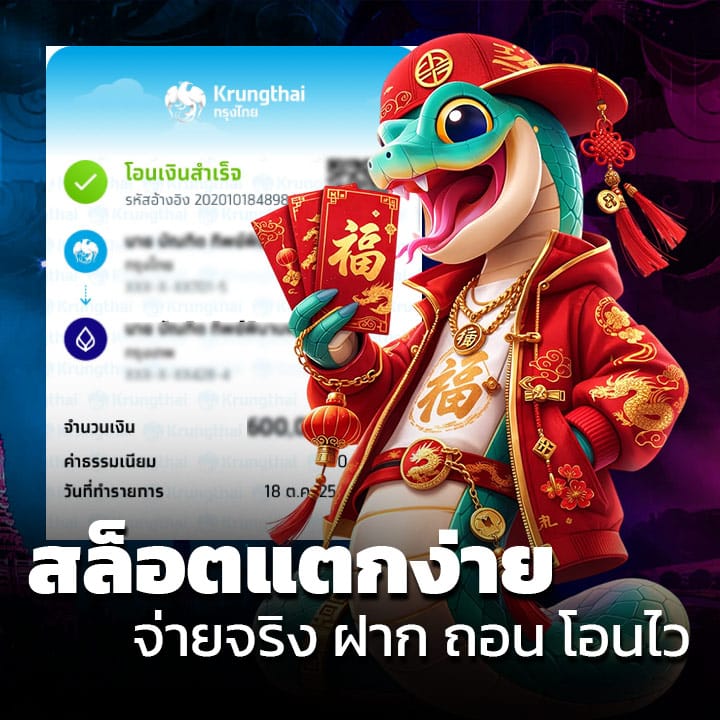 สล็อตแตกง่าย จ่ายจริง ฝาก ถอน โอนไว