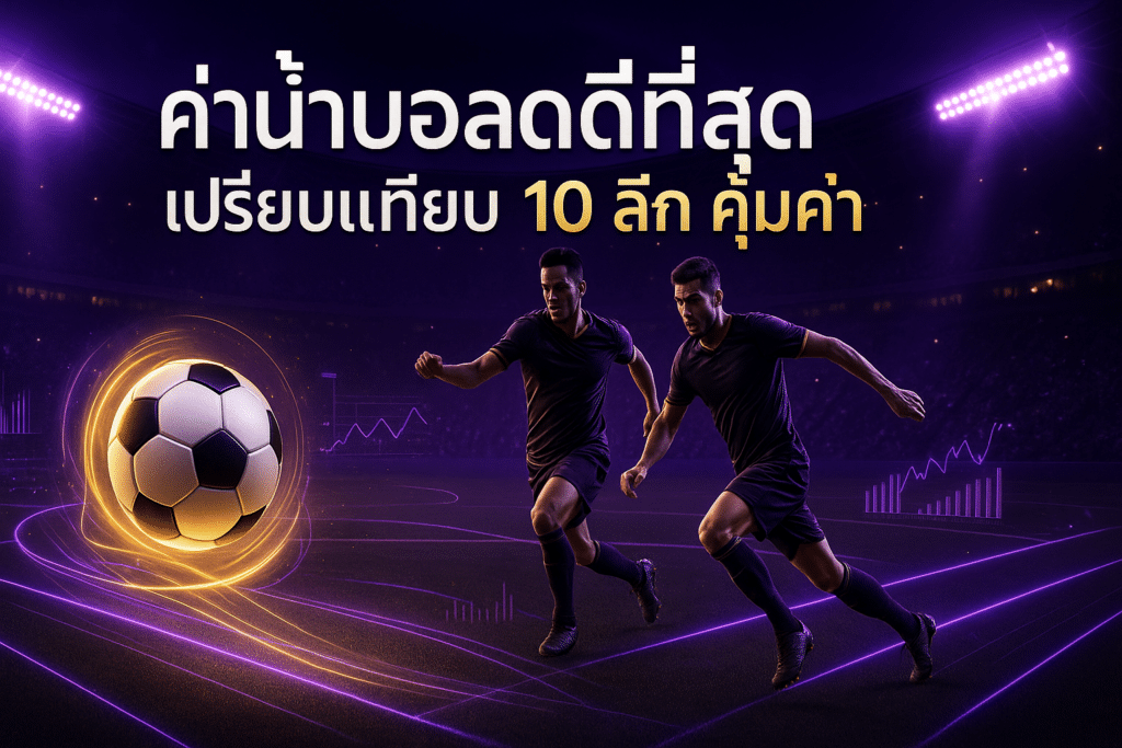 ค่าน้ำบอลดีที่สุด