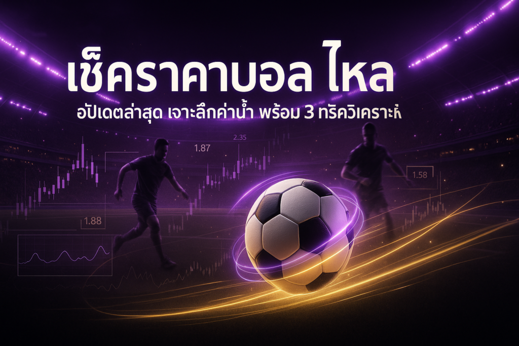 เช็คราคาบอลไหล