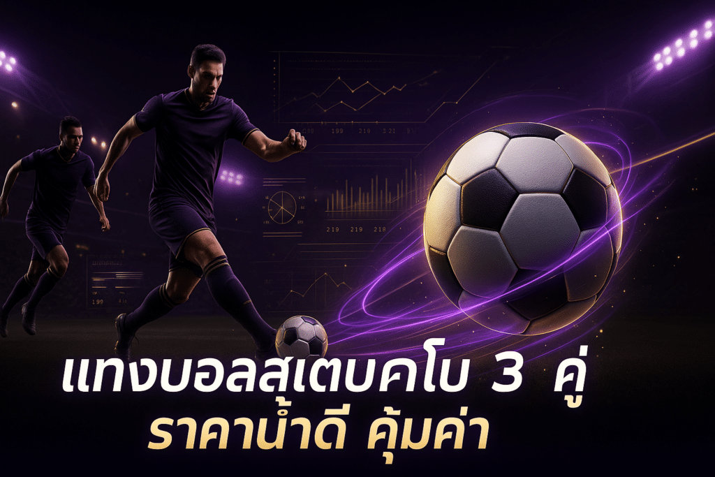 แทงบอลสเต็ปคอมโบ