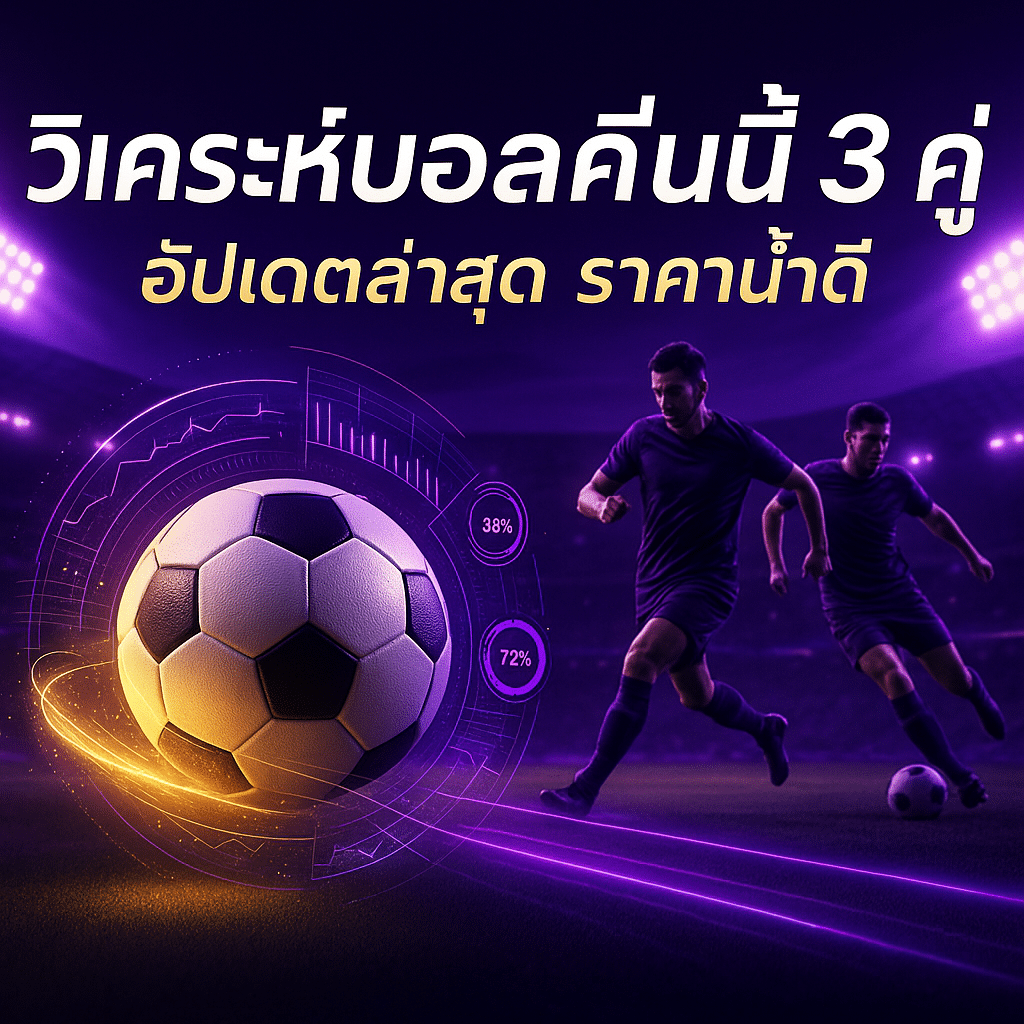วิเคราะห์บอลคืนนี้