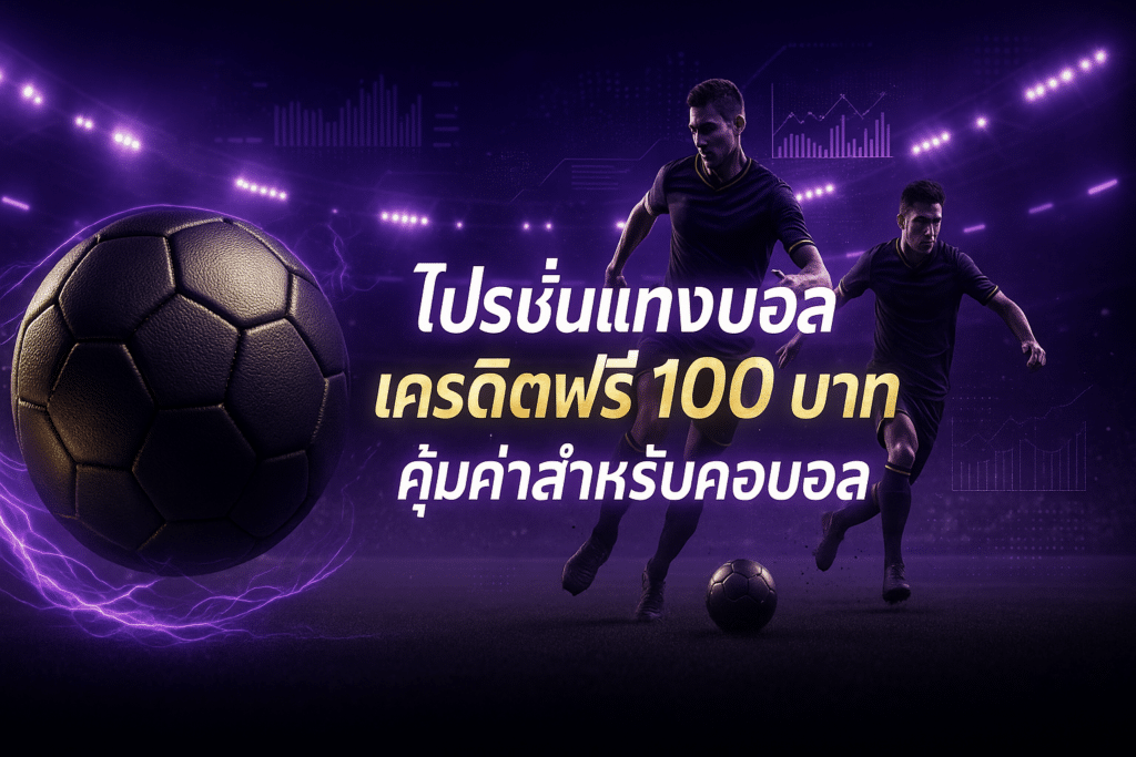 โปรโมชั่นแทงบอลเครดิตฟรี