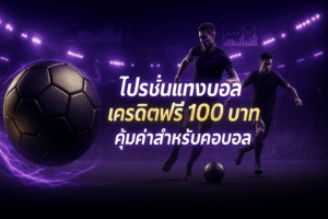 โปรโมชั่นแทงบอลเครดิตฟรี