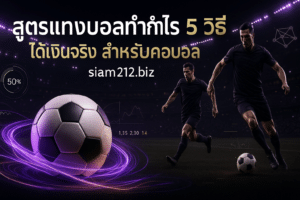 สูตรแทงบอลทำกำไร