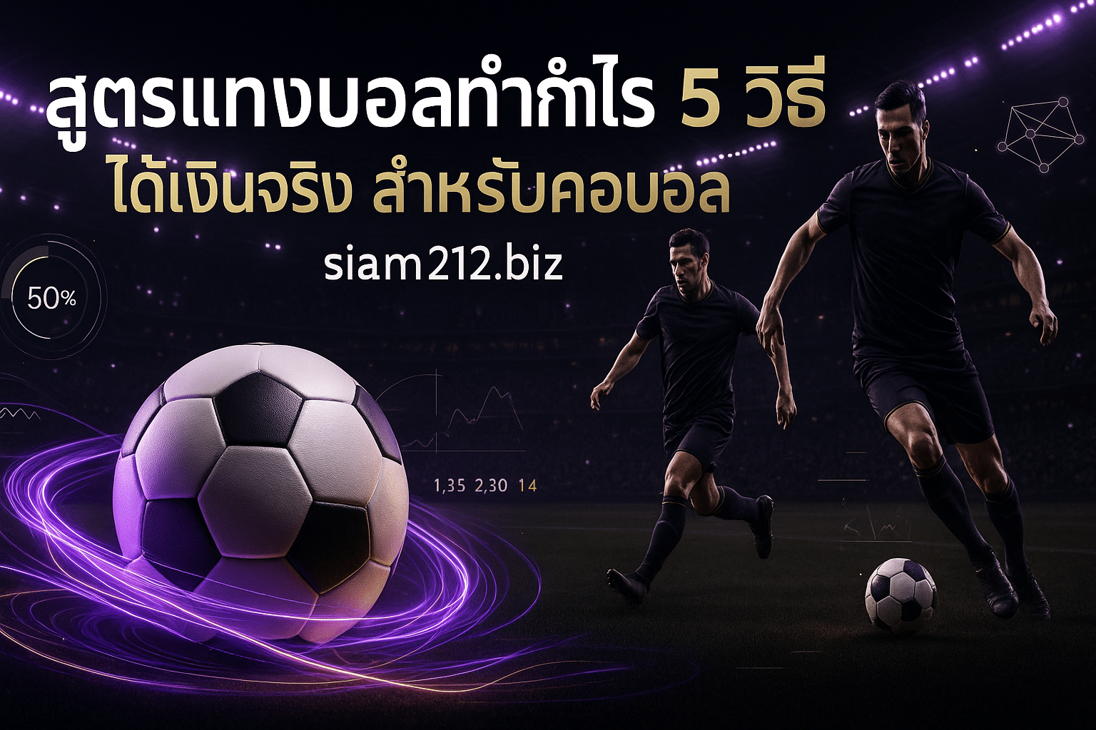 สูตรแทงบอลทำกำไร