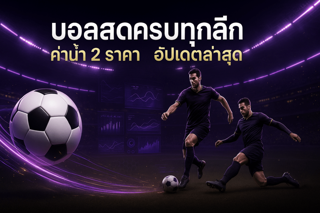 บอลสดครบทุกลีก