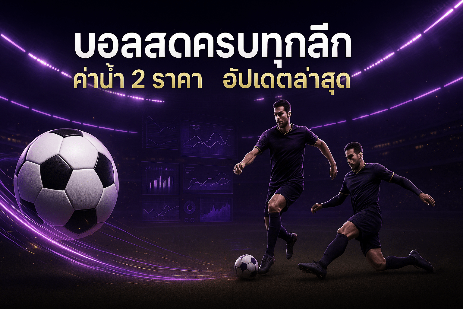 บอลสดครบทุกลีก