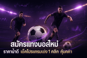 สมัครแทงบอลใหม่