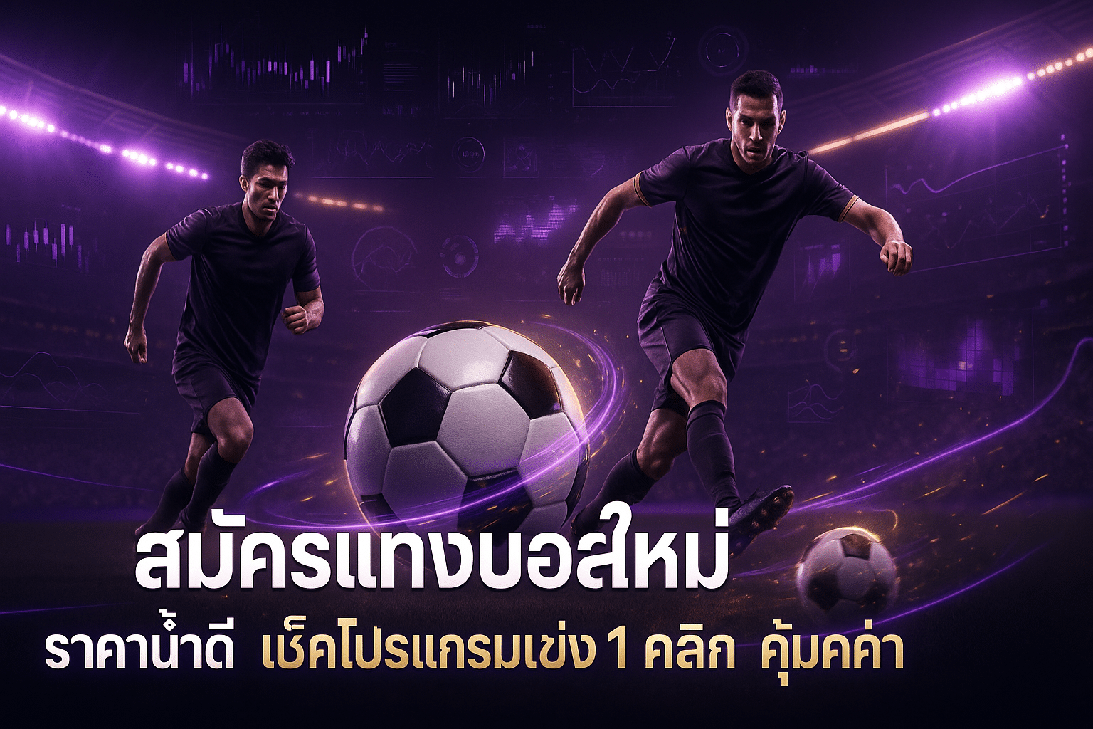 สมัครแทงบอลใหม่