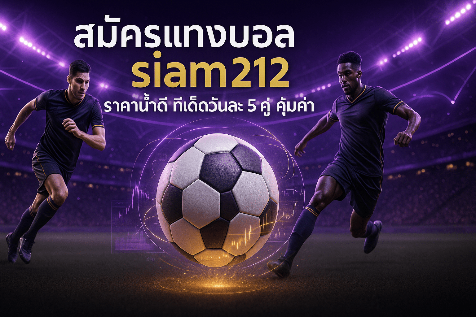 สมัครแทงบอล siam212