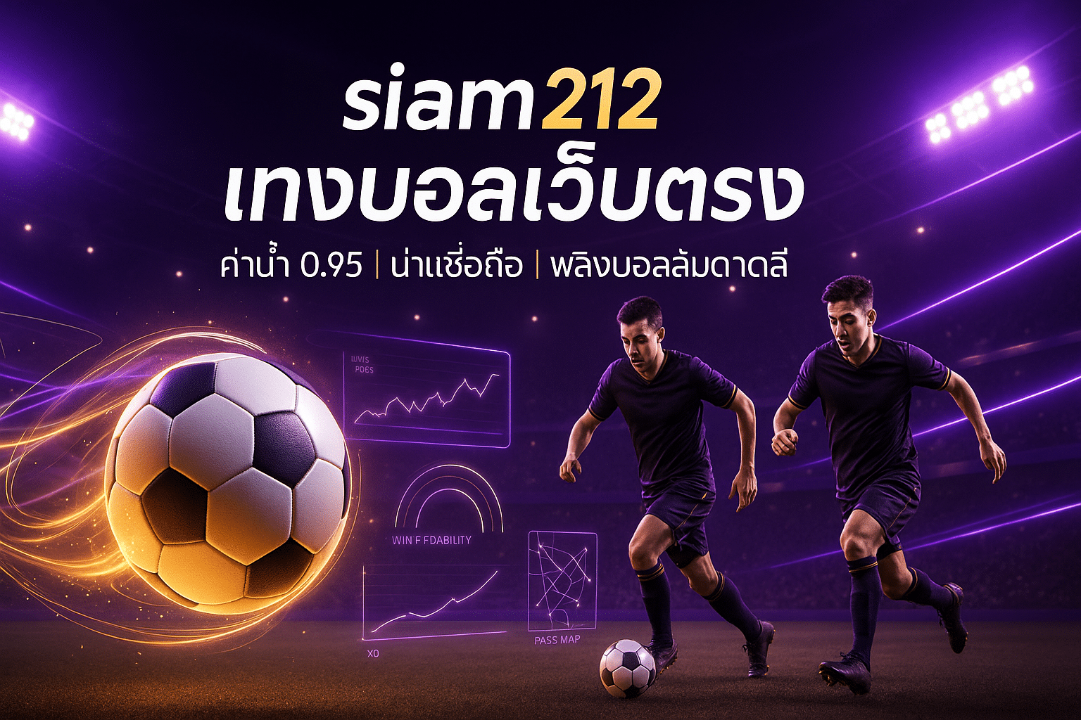 siam212 แทงบอลเว็บตรง