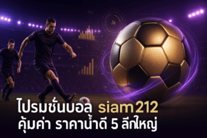 โปรโมชั่นบอล siam212
