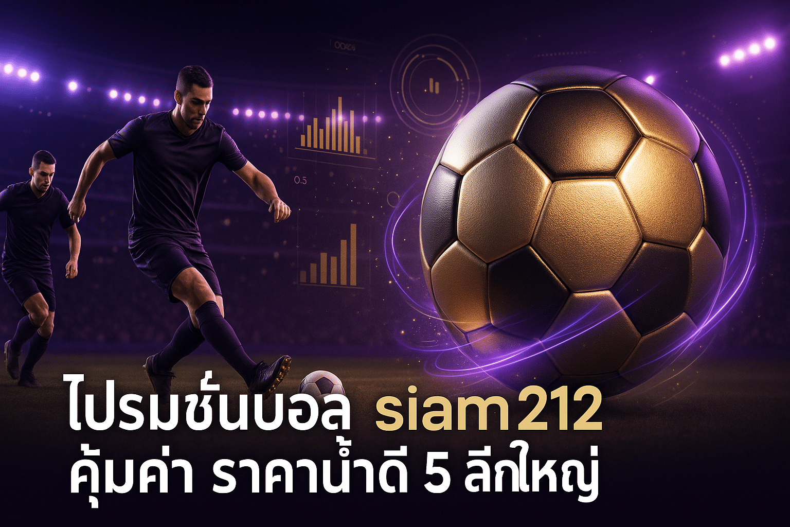 โปรโมชั่นบอล siam212