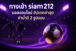 ทางเข้า siam212 บอลออนไลน์