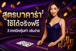 สูตรบาคาร่าใช้ได้จริงฟรี